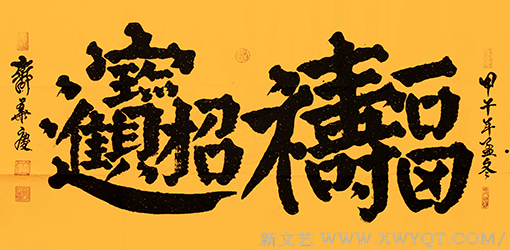 《招财进宝，福寿康宁》
