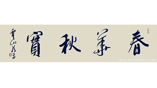 蒋建平作品《春华秋实》