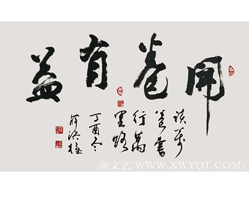 薛济权作品《开卷有益》