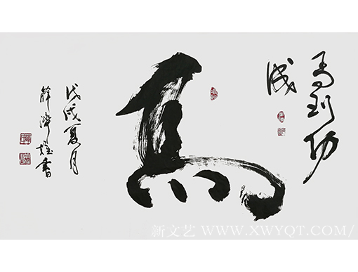 薛济权作品《马到成功》