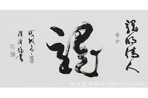 薛济权作品《龙的传人》