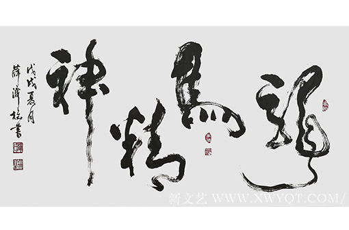 薛济权作品《龙马精神》