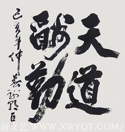 谢朝臣作品《天道酬勤》