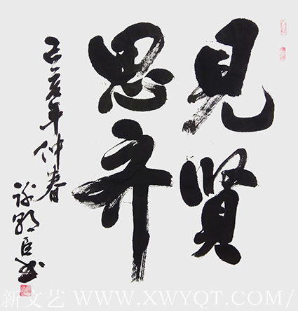 谢朝臣作品《见贤思齐》