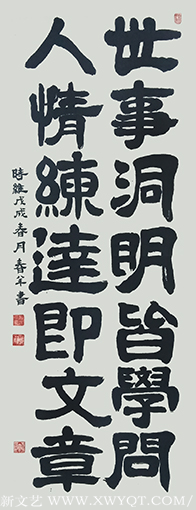 邓青林（柳春羊）作品《世事洞明皆学问，人情练达即文章》