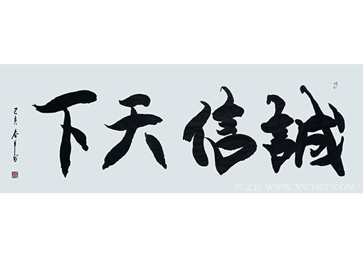 邓青林（柳春羊）作品《诚信天下》