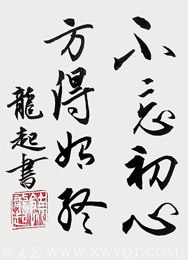 饶龙起作品《不忘初心，方得始终》
