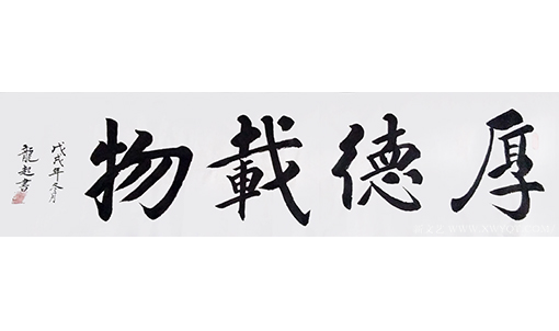 饶龙起作品《厚德载物》