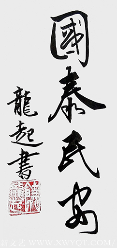 饶龙起作品《国泰民安》