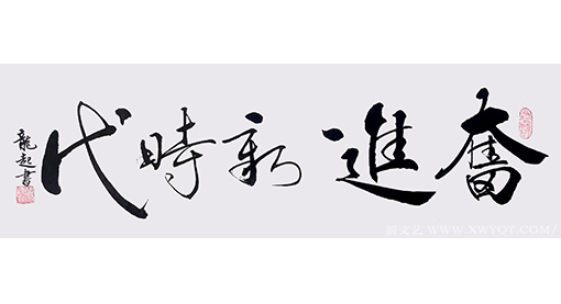 饶龙起作品《奋进新时代》