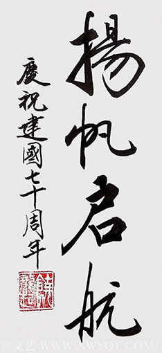 饶龙起作品《扬帆起航》
