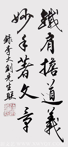 饶龙起作品《铁肩担道义，妙手著文章》