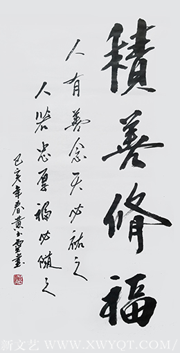 黄玉灵作品《积善修福》