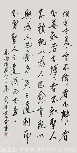 黄玉灵作品《道德经第八十一章》