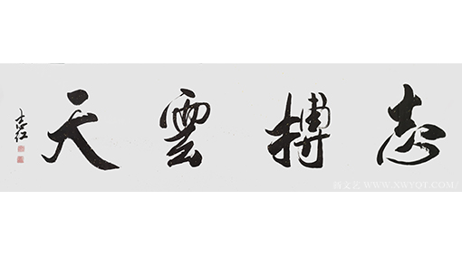 严志红作品《志搏云天》