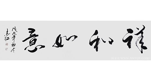 严志红作品《祥和如意》