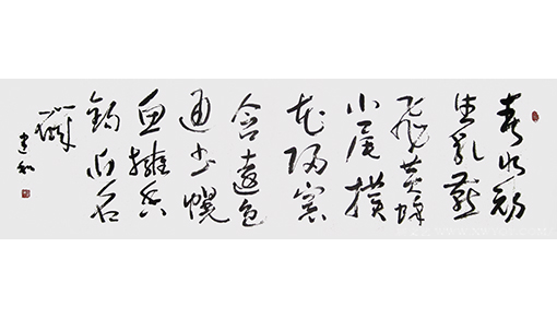 候建和作品《南园》规格：180cmx45cm