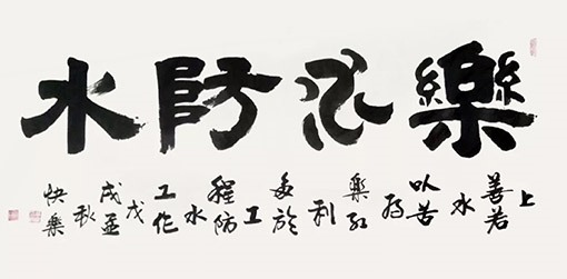 商快乐作品《乐水防水》