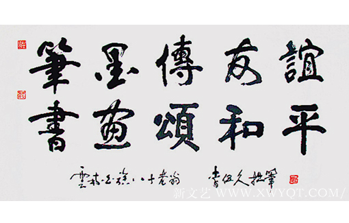 李伍久作品6《笔墨传友谊》