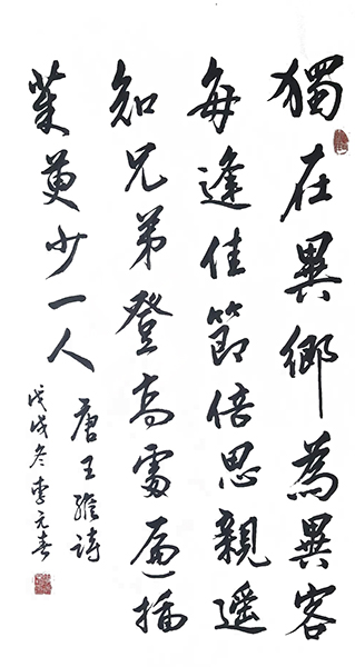李元春作品8王维《九月九日忆山东兄弟》