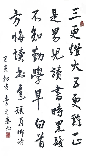 李元春作品9颜真卿《劝学》