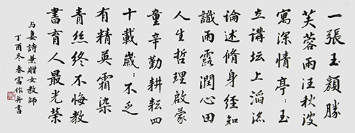 杜春富作品《与妻诗兼赠女教师》