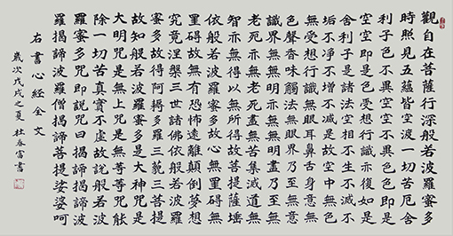 杜春富作品《心经》