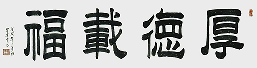 梁建中作品《宁静致远》33cmx132cm