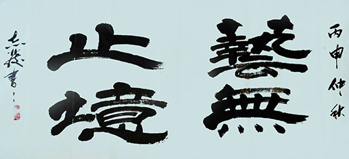 汪志发作品1