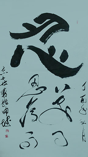 汪志发作品10
