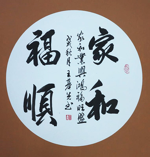 王基先作品《家和福顺》