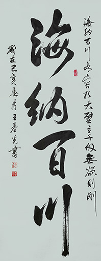 王基先作品《海纳百川》