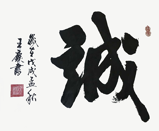 王庆作品1《诚》