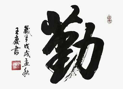 王庆作品2《勤》