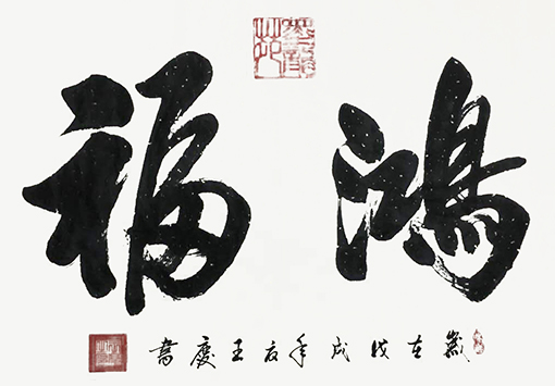 王庆作品3《鸿福》