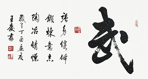 王庆作品4《武》