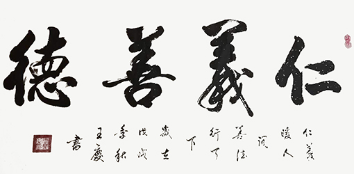 王庆作品5《仁义善德》