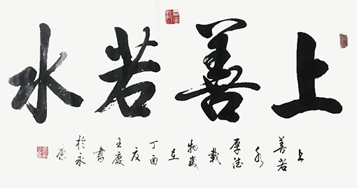 王庆作品6《上善若水》