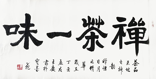 王庆作品7《禅茶一味》