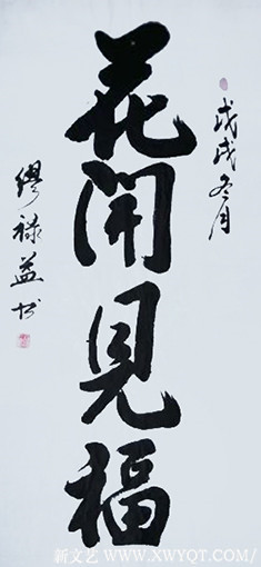 缪禄益作品10《花开见福》四尺整张