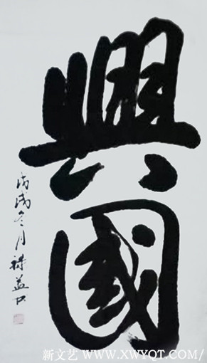 缪禄益作品1《兴国》四尺整张