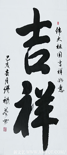 缪禄益作品2《吉祥》四尺整张