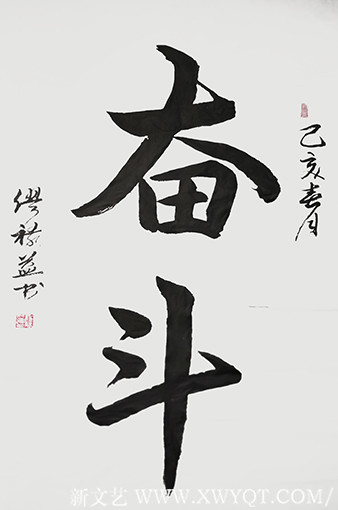 缪禄益作品3《奋斗》四尺整张