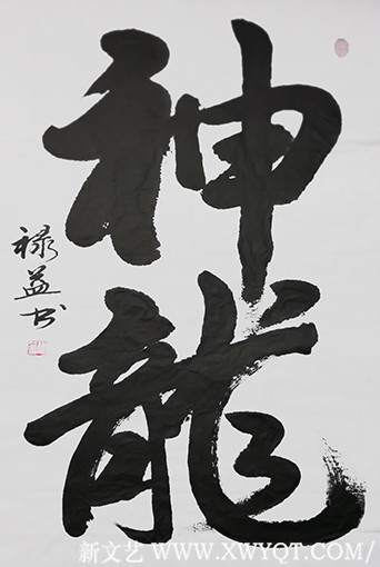 缪禄益作品5《神龙》四尺整张