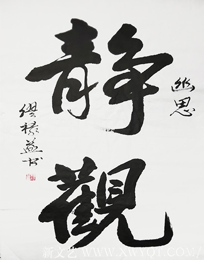 缪禄益作品6《静观》四尺整张