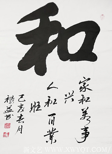 缪禄益作品7《和》四尺整张
