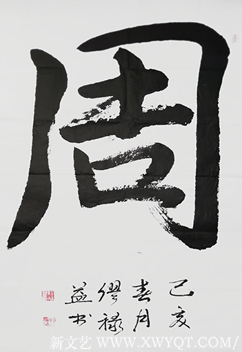 缪禄益作品8《周》四尺整张