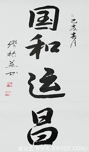 缪禄益作品9《国和运昌》六尺整张