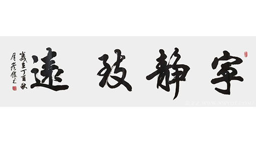 侯俊作品1《宁静致远》