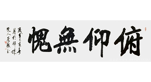 侯俊作品2《俯仰无愧》
